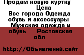 Продам новую куртку Massimo dutti  › Цена ­ 10 000 - Все города Одежда, обувь и аксессуары » Мужская одежда и обувь   . Ростовская обл.